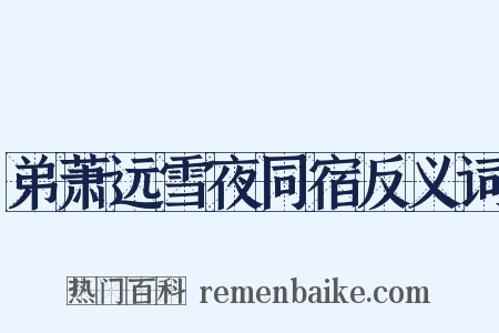 弟萧远雪夜同宿反义词是什么意思的图片